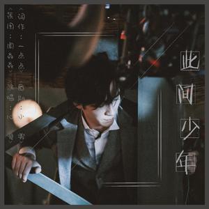 此间少年——朱一龙2019生日应援曲
