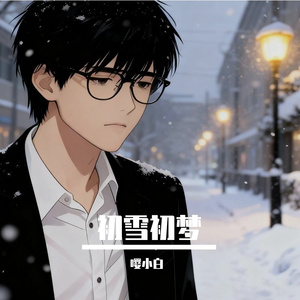 初雪初梦