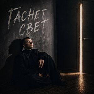 Гаснет Свет