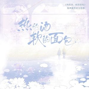 热的汤，软的面包