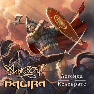 Легенда о Коловрате