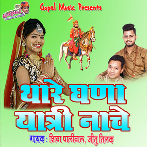 Thare Ghanna Yatri Nache