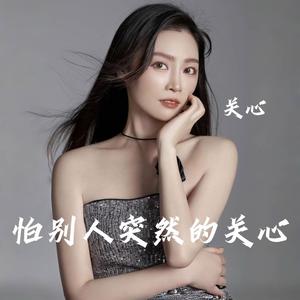 怕别人突然的关心