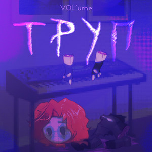 Труп