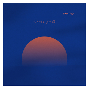 כל יום שעובר