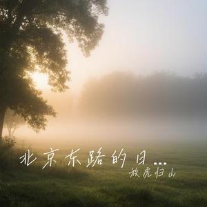 北京东路的日子 (女声版)（Cover 九三 & 浅影阿）