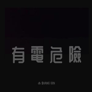 有 電 危 險（prod by Simon Marcus）
