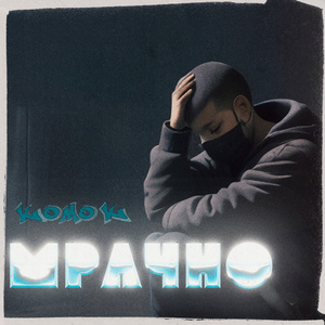 Мрачно