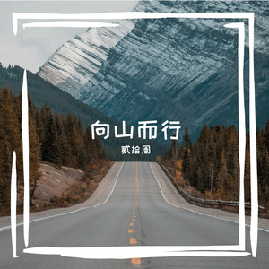 向山而行