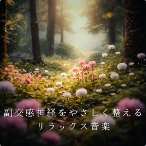 θ波を刺激し 疲労回復 ストレス解消 自律神経整う バイノーラルアンビエント