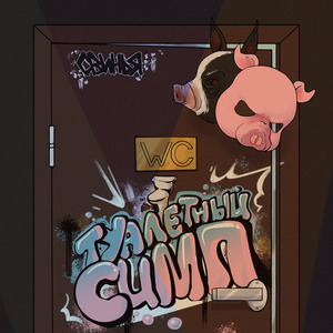 Туалетный симп