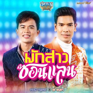 มักสาวซอนแลน (Cover Version)