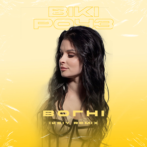 Вогні (IKSIY Remix)