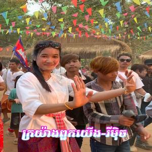 ក្រយ៉ាងពួកយើង-រីមុិច_ពូ សុភី ស្គរដៃ (Version)