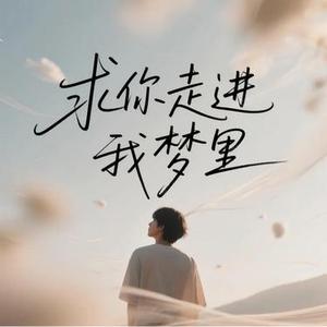 求你走进我梦里 (Cover 赫铭)