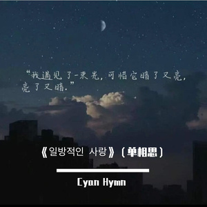 《일방적인 사랑》（单相思）