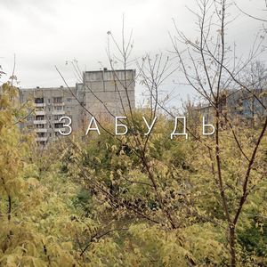 Забудь
