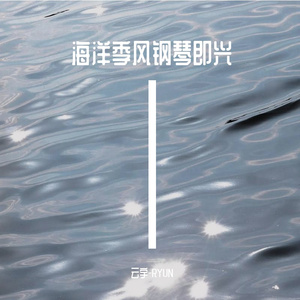 海洋季风钢琴即兴版改编