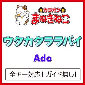 ウタカタララバイ（カラオケ）[Originally Performed By Ado]