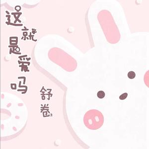 这就是爱吗