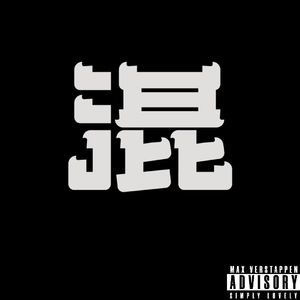 混de入（ProdByYu1cky）