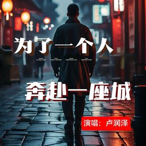 为了一个人奔赴一座城（伴奏）