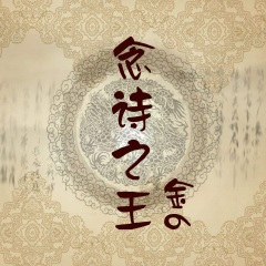 熟悉旋律 (DJ版)