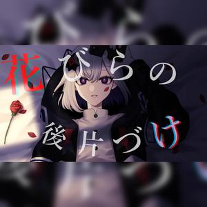 花びらの後片付け