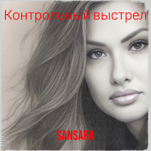 Контрольный выстрел