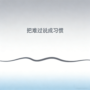 把难过说成习惯