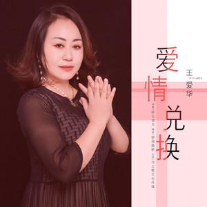 爱情兑换 (DJ月之歌版)