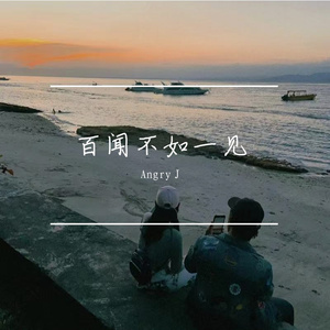 百闻不如一见，百见不如一干