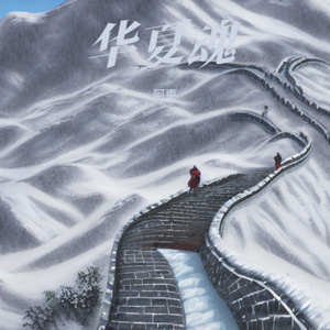 华夏魂 (此生无悔入华夏)