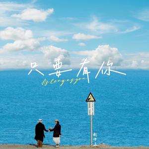 只要有你 (女生版)