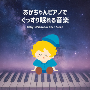 眠る子守唄