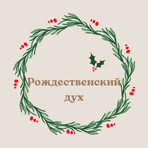 Рождественское волшебство