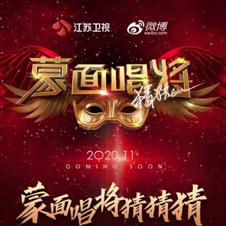 蒙面唱将猜猜猜第五季歌曲合集