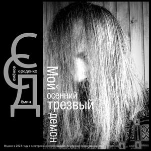 Мой осенний трезвый демон (P.S. edition and mastering version)