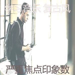 抚慰的浓度回忆