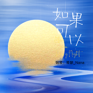 如果可以 钢琴版