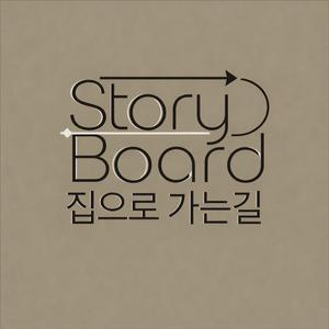 집으로 가는 길