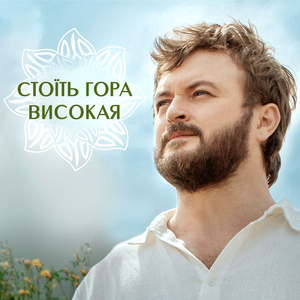 Стоїть гора високая