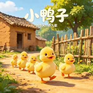 小鸭子