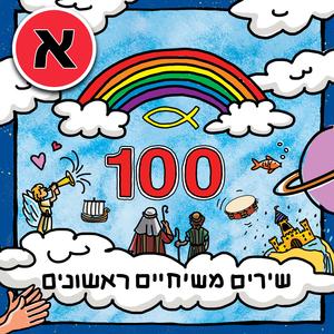 אם אלוהים איתנו