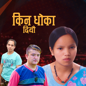 किन धोका दियौ