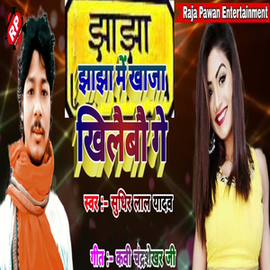 Jhajha Me Khaja Khilaibo Ge