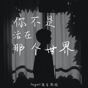 活在那个世界（Prod.by youngANB)