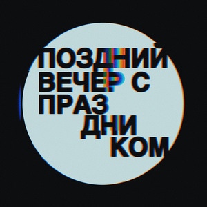 Поздний вечер с Праздником