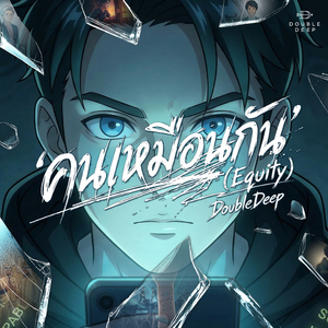 คนเหมือนกัน (Equity)