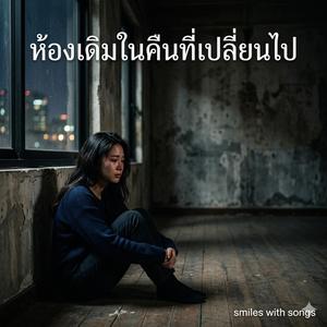 ห้องเดิมในคืนที่เปลี่ยนไป